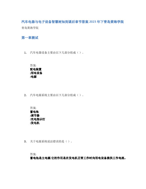 汽车电器与电子设备智慧树知到课后章节答案2023年下青岛黄海学院