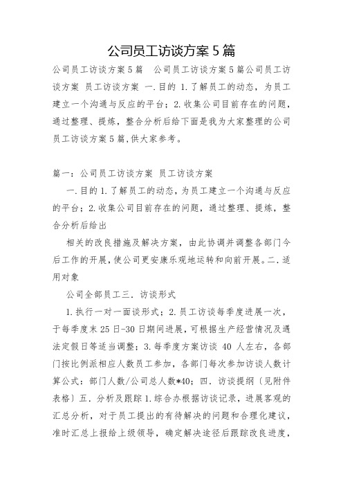 公司员工访谈方案5篇