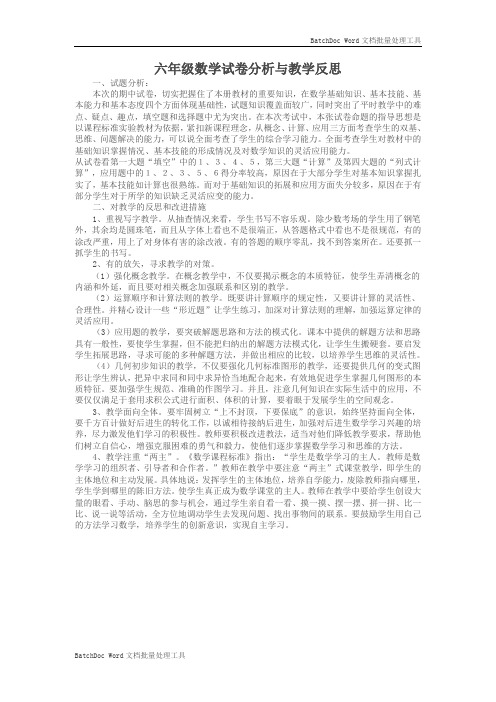 六年级数学试卷分析与教学反思