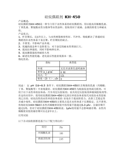 硅烷偶联剂 KH450