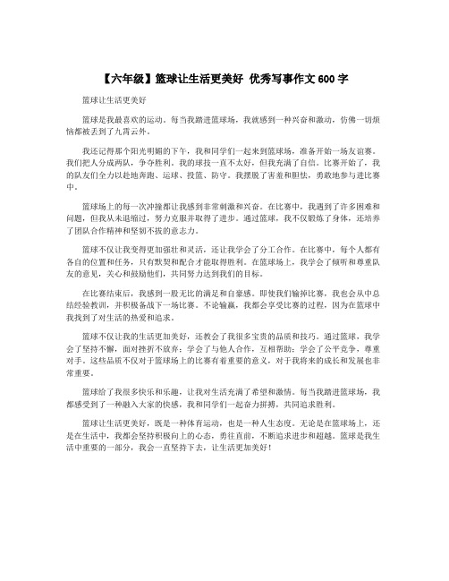 【六年级】篮球让生活更美好 优秀写事作文600字