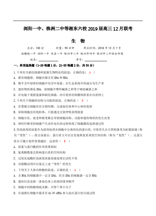 湖南省浏阳一中、株洲二中等湘东六校2019届高三12月联考生物试卷(含答案)