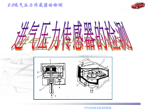 2.2进气压力传感器