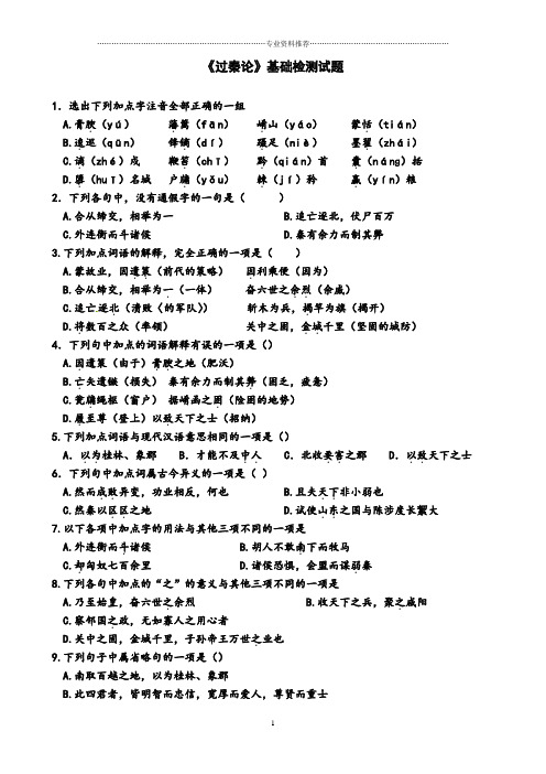 (精编资料推荐)《过秦论》基础检测试题