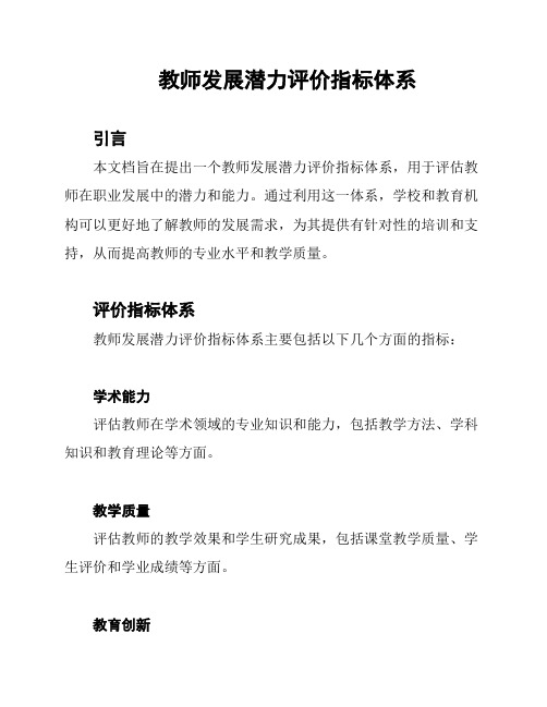 教师发展潜力评价指标体系