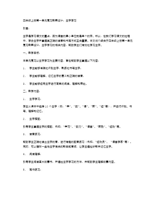 四年级上册第一单元复习教案设计：生字学习