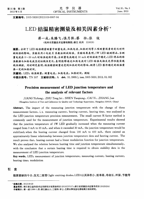 LED结温精密测量及相关因素分析