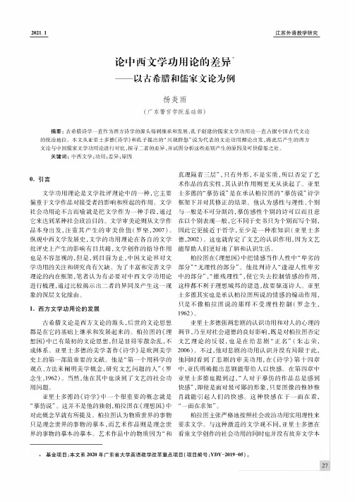 论中西文学功用论的差异——以古希腊和儒家文论为例