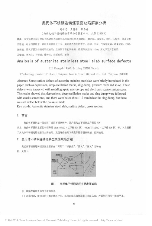 奥氏体不锈钢连铸坯表面缺陷解剖分析_刘承志