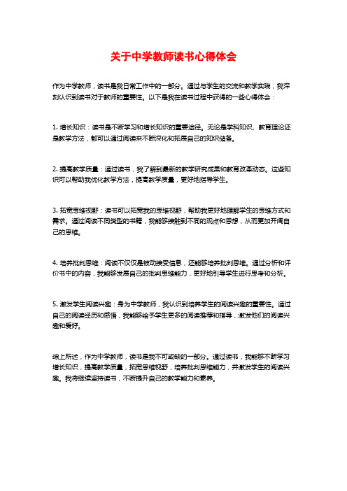 关于中学教师读书心得体会