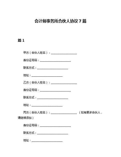 会计师事务所合伙人协议7篇