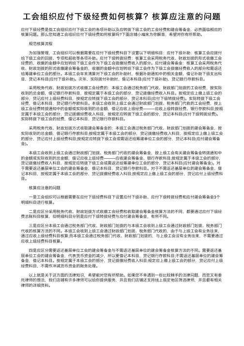 工会组织应付下级经费如何核算？核算应注意的问题