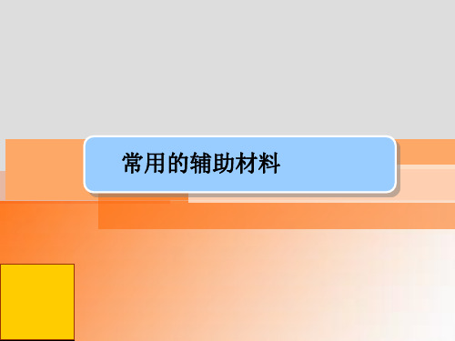 无人机装调检修技术与人工智能应用课件：常用的辅助材料