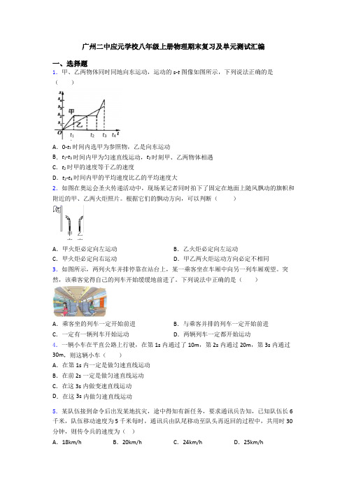 广州二中应元学校八年级上册物理期末复习及单元测试汇编