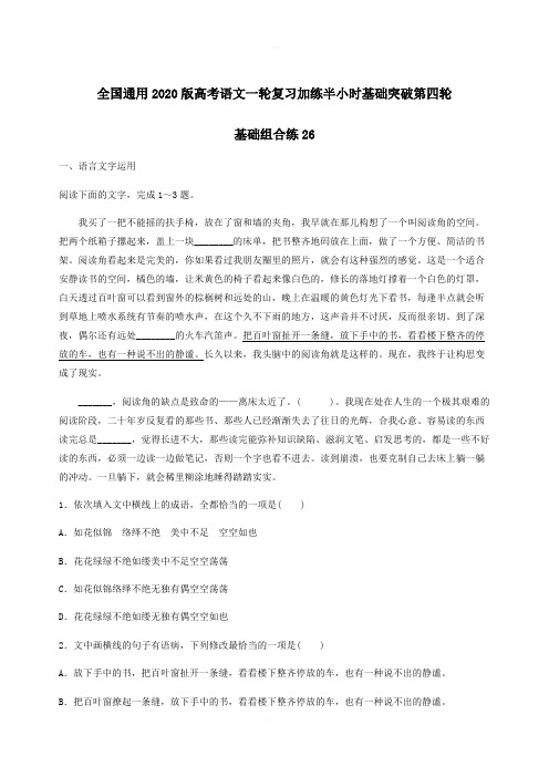 全国通用2020版高考语文一轮复习加练半小时基础突破第四轮基础组合练26含答案解析