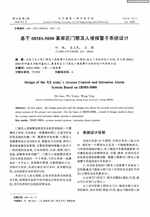 基于IBMS-5000某库区门禁及入侵报警子系统设计