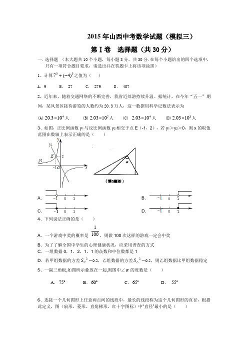 2015年山西中考数学试卷(模拟三)