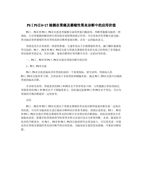 PGⅠPGⅡG-17检测在胃癌及萎缩性胃炎诊断中的应用价值