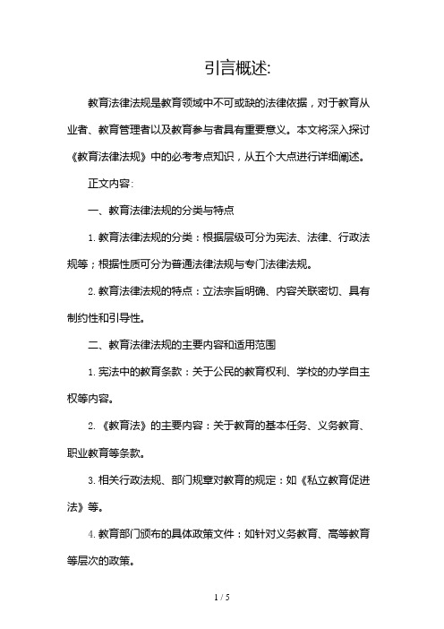 《教育法律法规》必考考点知识(两篇)2024