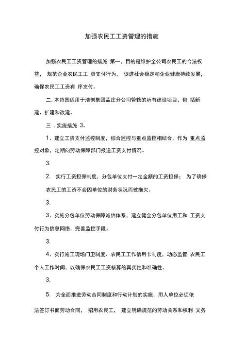 加强农民工工资管理的措施.doc