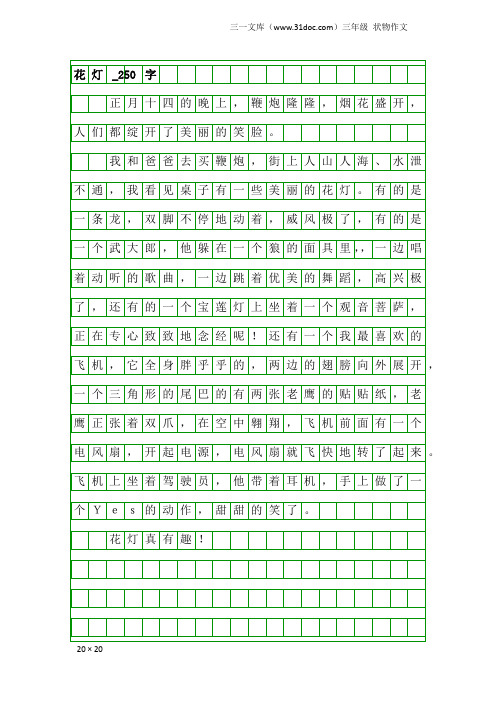 三年级状物作文:花灯_250字