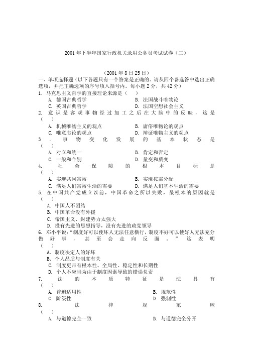 2001年下半年广西公务员考试《公共知识》试卷及答案