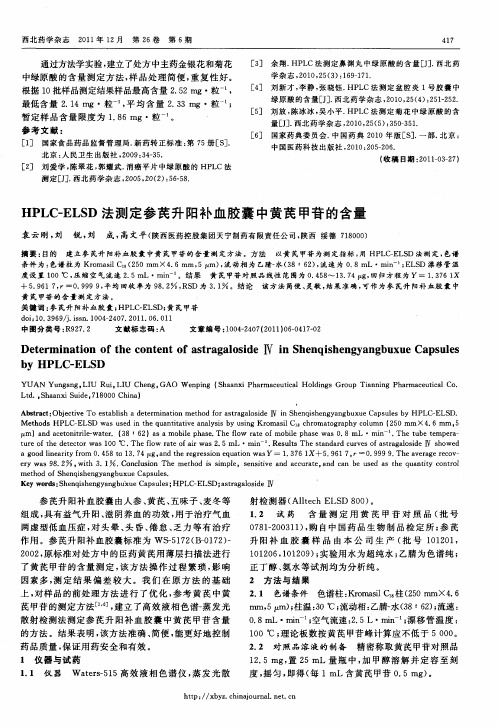 HPLC-ELSD法测定参芪升阳补血胶囊中黄芪甲苷的含量