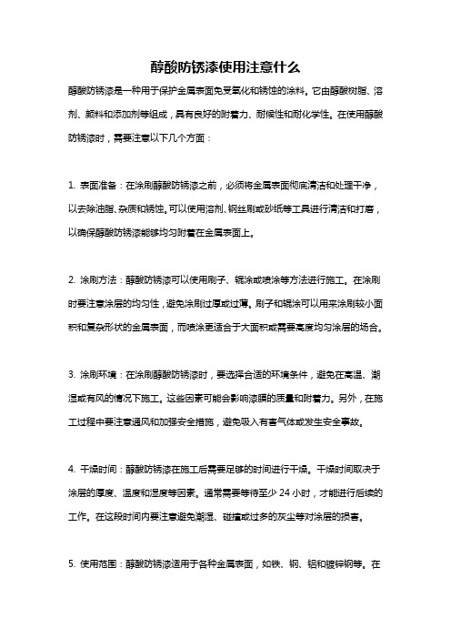 醇酸防锈漆使用注意什么