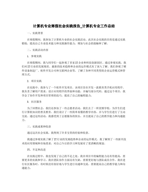 计算机专业寒假社会实践报告_计算机专业工作总结