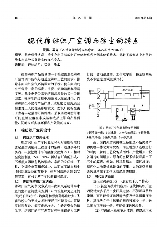 现代棉纺织厂空调与除尘的特点