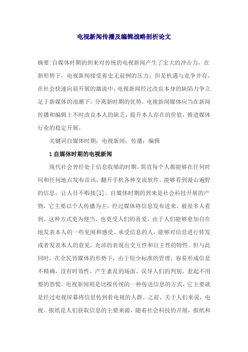 电视新闻传播及编辑战略剖析论文