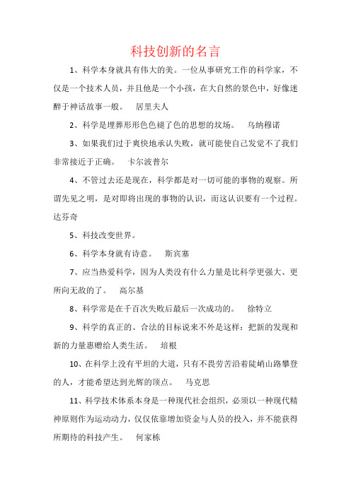 科技创新的名言