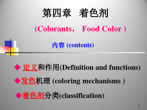 食品添加剂着色剂PPT课件