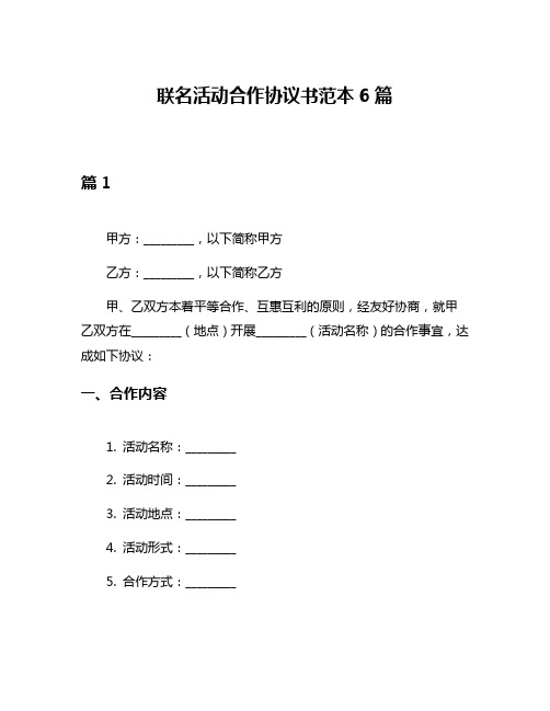 联名活动合作协议书范本6篇