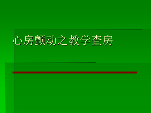 心房颤动之教学查房