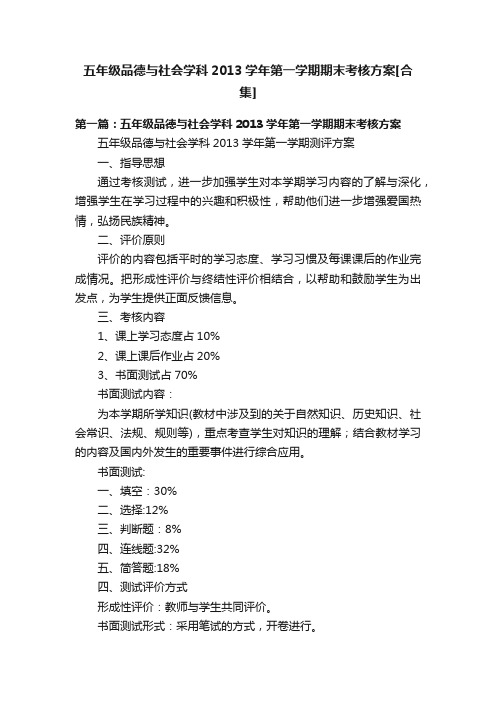 五年级品德与社会学科2013学年第一学期期末考核方案[合集]