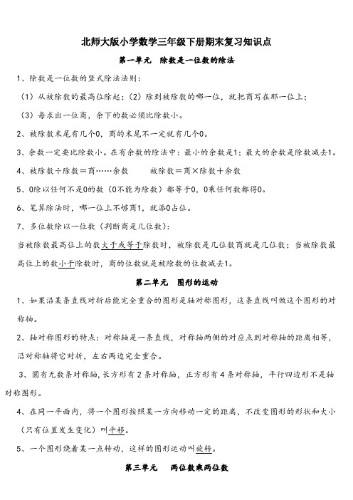 北师大版小学数学三年级下册期末复习知识点.doc