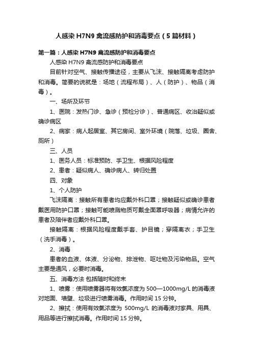 人感染H7N9禽流感防护和消毒要点（5篇材料）