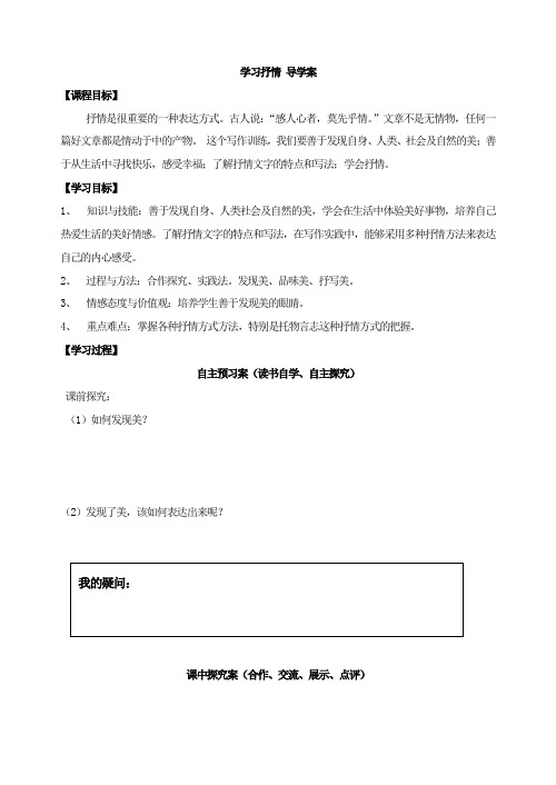 部编七年级语文下册学习抒情 导学案(优秀教学设计)