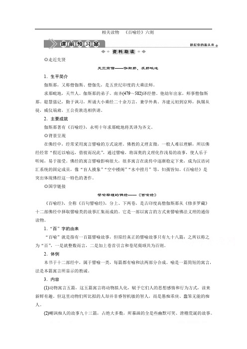 2019-2020学年高中语文人教版选修中国文化经典研读学案：第五单元 佛理禅趣2 相关读物 《百喻经》六则 