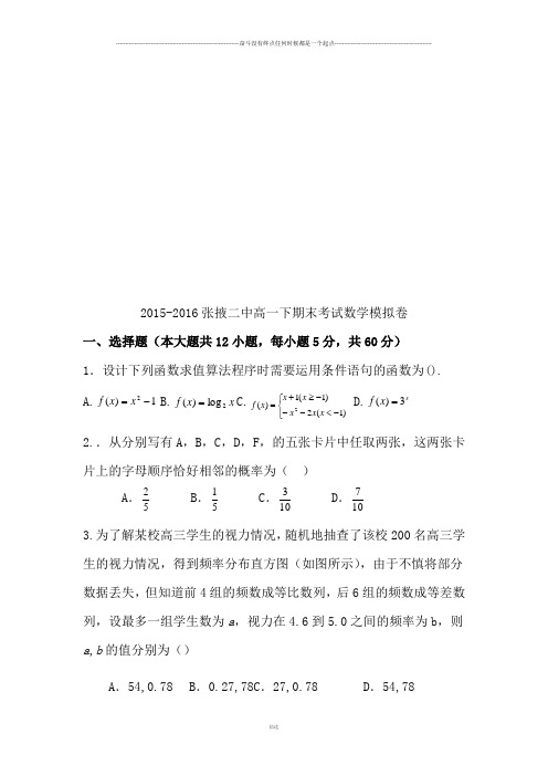 人教A版必修四高一下期末考试数学模拟卷
