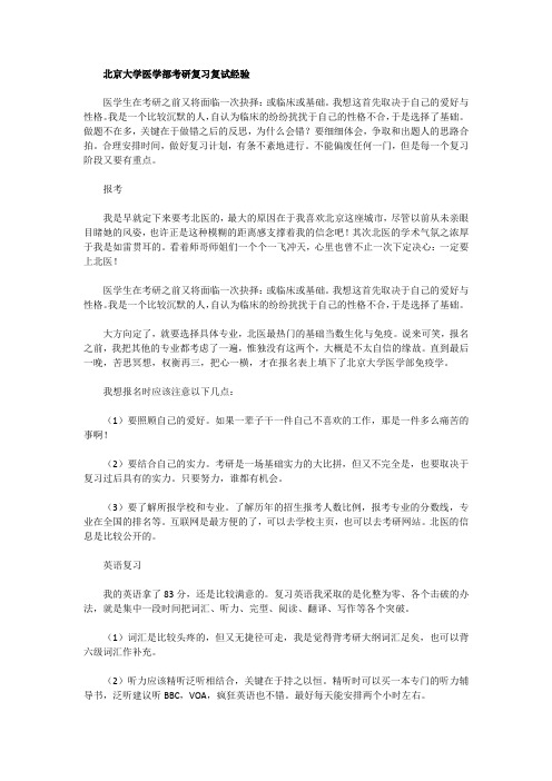 北京大学医学部考研复习复试经验