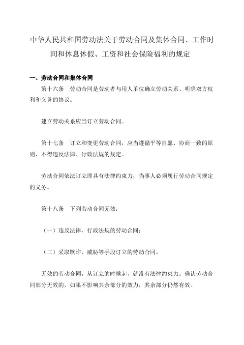 中华人民共和国劳动法关于劳动合同及集体合同、工作时间和休息休假、工资和社会保险福利的规定