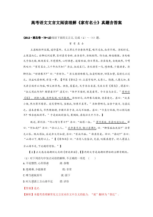 高考语文文言文阅读理解《家有名士》真题含答案