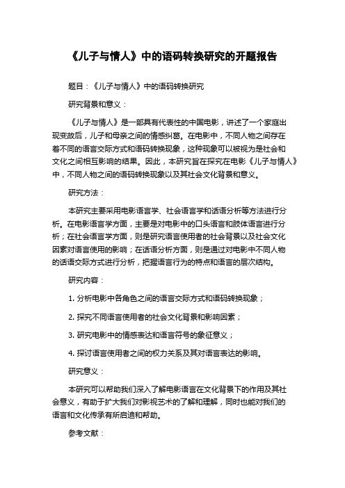 《儿子与情人》中的语码转换研究的开题报告