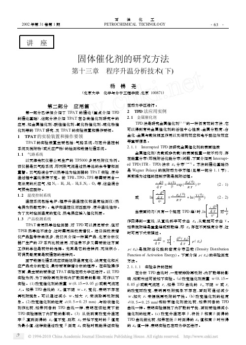 固体催化剂的研究方法第十三章程序升温分析技术_下_