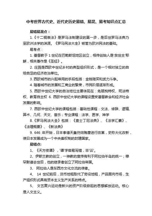 中考世界古代史、近代史历史易错、易混、易考知识点汇总