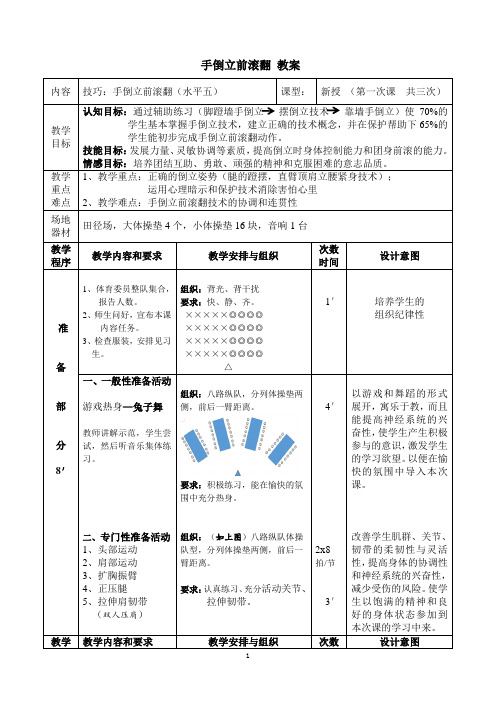 《体操——手倒立前滚翻(水平五)》教案