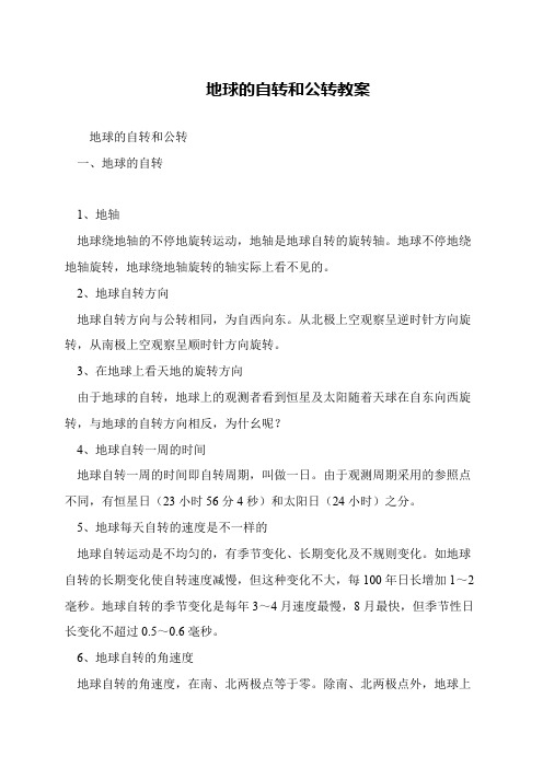 地球的自转和公转教案