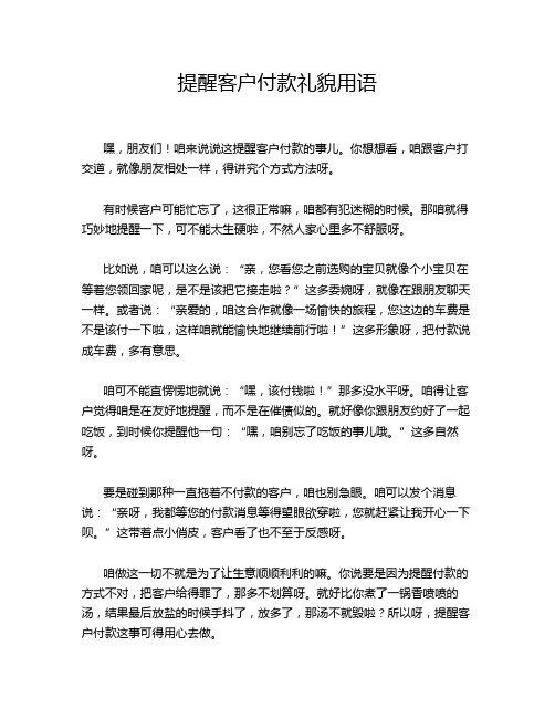 提醒客户付款礼貌用语